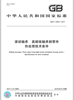 GB/T 34891-2017 滚动轴承 高碳铬轴承钢零件 热处理技术条件