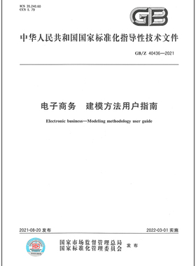 GB/Z 40436-2021电子商务 建模方法用户指南