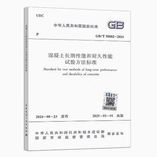 2024 混凝土长期性能和耐久性能试验方法标准 代替GB 中国建筑工业出版 50082 2009 社