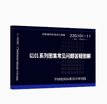 23G101-11 G101系列图集常见问题答疑图解