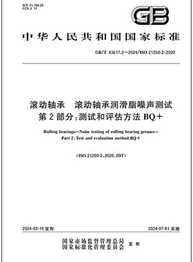 GB/T 43617.2-2024 滚动轴承 滚动轴承润滑脂噪声测试 第2部分：承润滑脂噪声测试 第2部分：测试和评估方法BQ