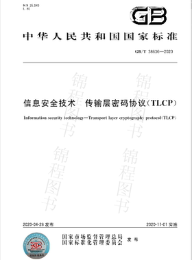 GB/T 38636-2020信息安全技术 传输层密码协议（TLCP）