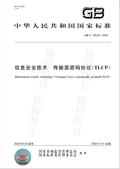 GB/T38636-2020信息安全