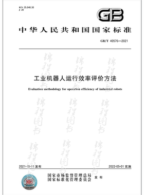 GB/T 40576-2021工业机器人运行效率评价方法