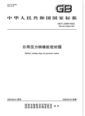 GB/T 29992-2025 日用压力锅橡胶密封圈   是图书