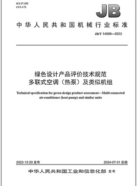 JB/T 14569-2023 绿色设计产品评价技术规范 多联式空调（热泵）及类似机组