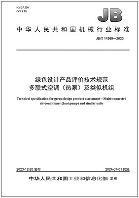 JB/T 14569-2023 绿色设计产品评价技术规范 多联式空调（热泵）及类似机组