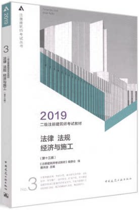 2019 二级注册建筑师考试教材 3 法律 法规 经济与施工（第十三版）中国建筑工业出版社