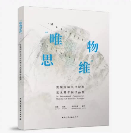 “唯物思维”首届国际当代材料艺术双年展作品集 “Material Thinking” 1st Internati 作者：主编：张敢 执行主编：梁开