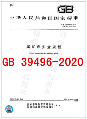 【现货速发】GB 39496-2020 尾矿库安全规程 带正规发票