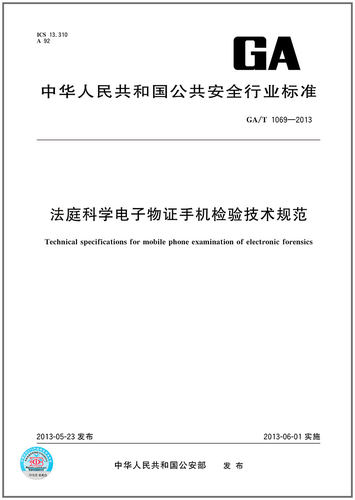 GA/T 1069-2013 法庭科学电子物证手机检验技术规范