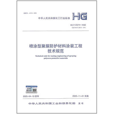 HG/T 20273-2025 喷涂型聚脲防护材料涂装工程技术规范