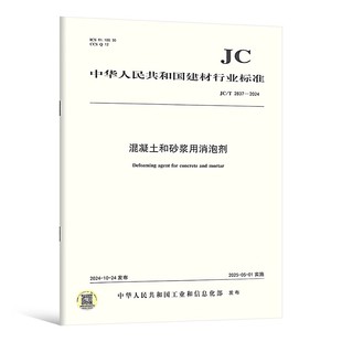 JC/T 2837-2024 混凝土和砂浆用消泡剂