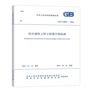 2024 50855 仿古建筑工程工程量计算标准