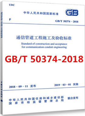 GB/T 50374-2018 通信管道工程施工及验收标准