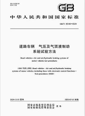 GB/T 45146-2024 道路车辆 气压及气顶液制动系统试验方法