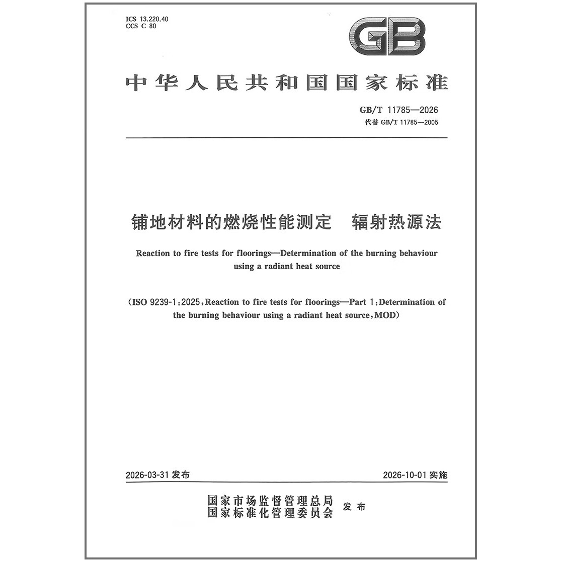 GB/T 11785-2026 铺地材料的燃烧性能测定 辐射热源法 代替GB/T 11785-2005