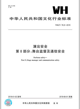 WH/T 78.8-2019演出安全 第8部分：舞台监督及通讯安全