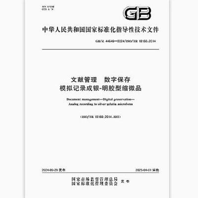 GB/Z 44646-2024 文献管理 数字保存 模拟记录成银-明胶型缩微品  是图书