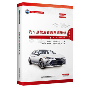 汽车悬架及转向系统维修 第2版