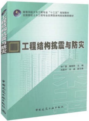工程结构抗震与防灾  高等学校土木工程 &ldquo;十三五&rdquo; 规划教材 中国建筑工业出版社/李广慧