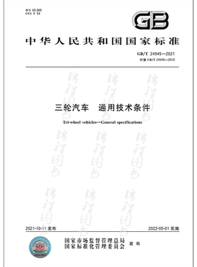GB/T 24945-2021三轮汽车 通用技术条件