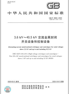 GB/T 3906-2020 3.6 kV～40.5 kV交流金属封闭开关设备和控制设备  是图书
