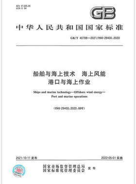 GB/T 40788-2021船舶与海上技术 海上风能 港口与海上作业