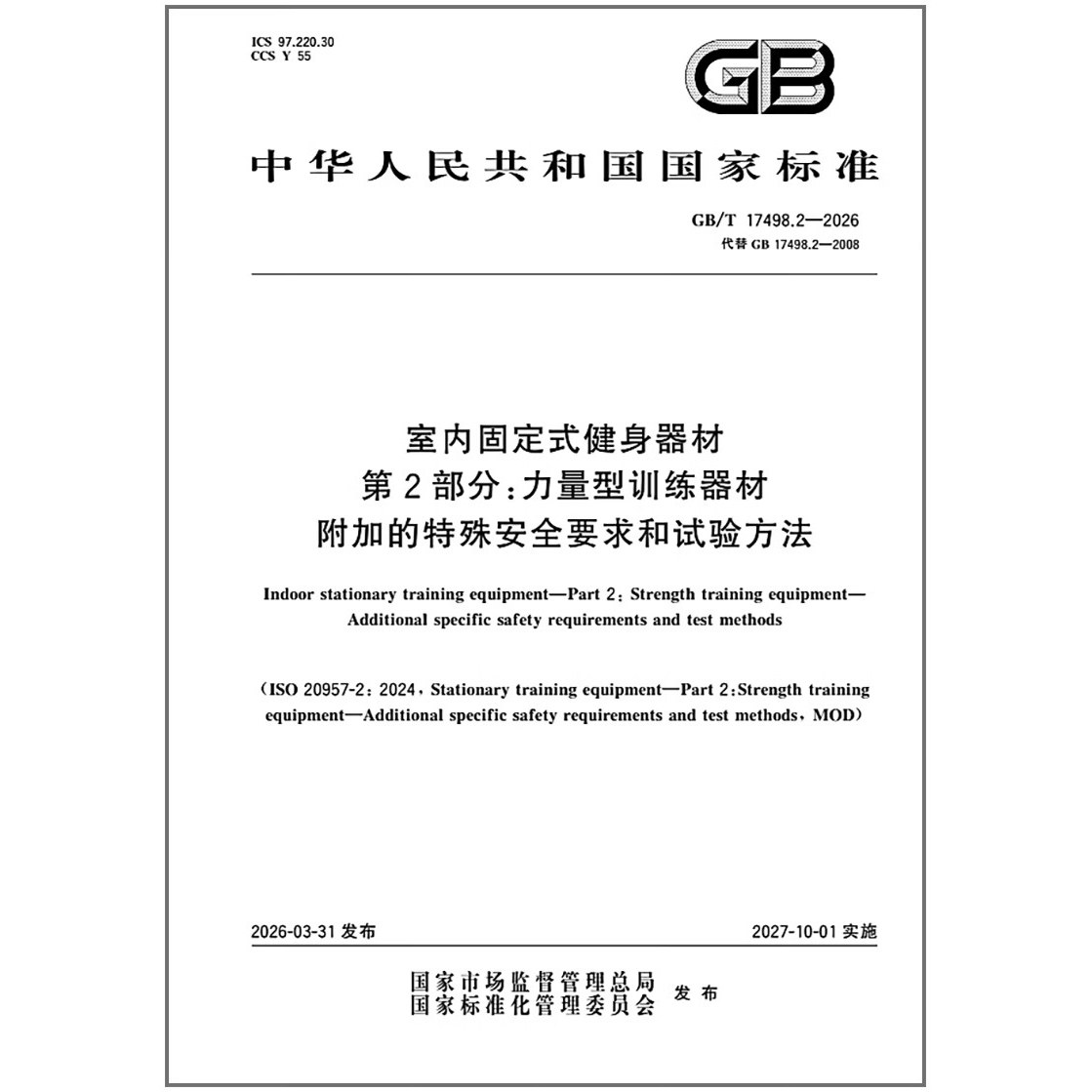 GB/T 17498.2-2026 室内固定式健身器材 第2部分：力量型训练器材 附加的特殊安全要求和试验方法
