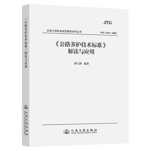JTG 5110-2023《公路养护技术标准》解读与应用