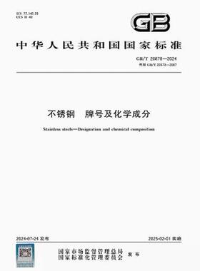 GB/T 20878-2024 不锈钢 牌号及化学成分