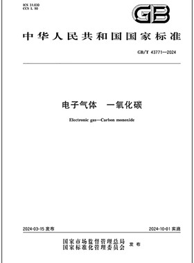 GB/T 43771-2024 电子气体 一氧化碳