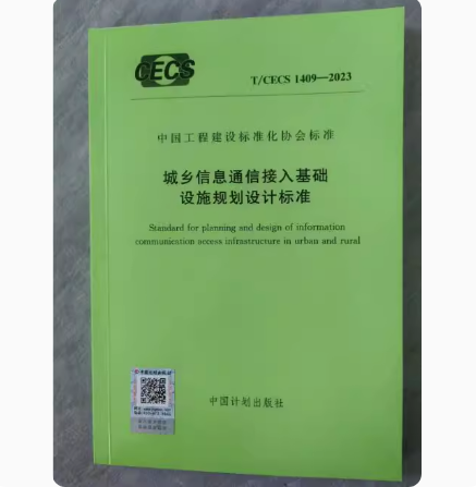 T/CECS 1409-2023 城乡信息通信接入基础设施规划设计标准