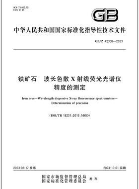 GB/Z 42358-2023 铁矿石 波长色散X射线荧光光谱仪精度的测定