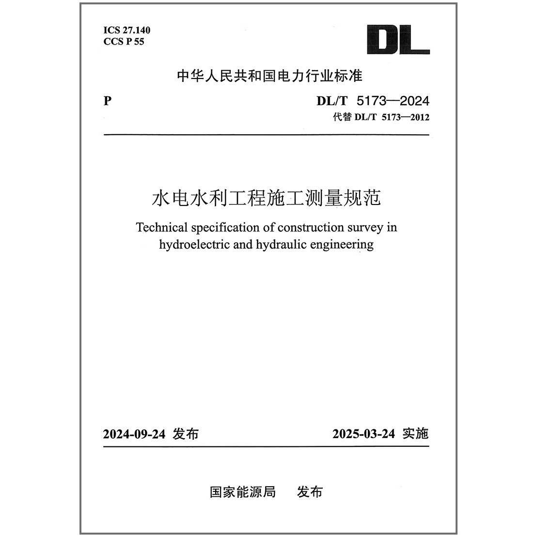DL/T 5173-2024 水电水利工程施工测量规范   代替 DL/T 5173-2012
