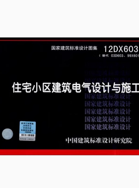 12DX603住宅小区建筑电气设计与施工 中国建筑标准设计研究