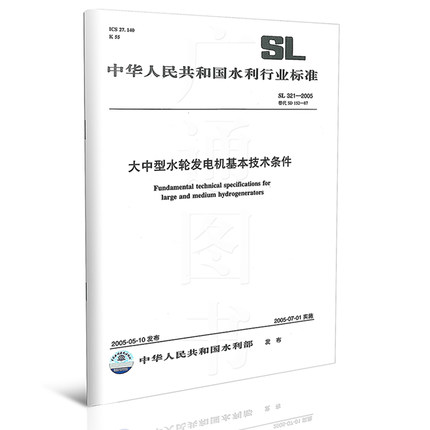 SL321-2005大中型水轮发电机基本技术条件(替代SD152-8