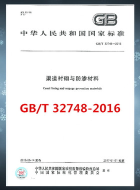 GB/T 32748-2016 渠道衬砌与防渗材料  是图书