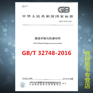 GB/T 32748-2016 渠道衬砌与防渗材料  是图书