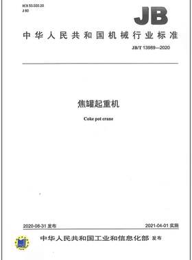JB/T 13989-2020焦罐起重机  是图书