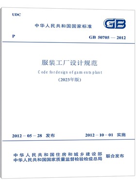 GB 50705-2012 服装工厂设计规范 (2023年版）