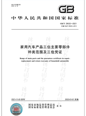 GB/T 29632-2021家用汽车产品三包主要零部件种类范围及三包凭证