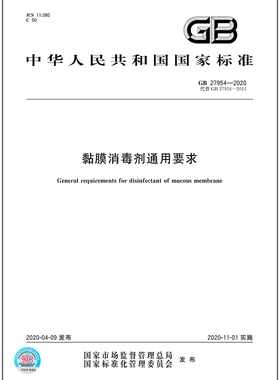 GB 27954-2020 黏膜消毒剂通用要求