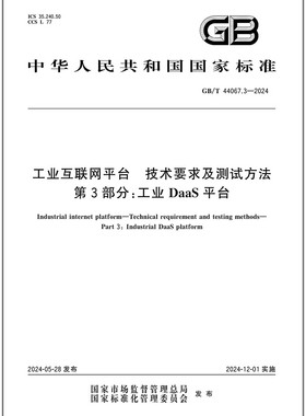 GB/T 44067.3-2024 工业互联网平台 技术要求及测试方法 第3部分：工业DaaS平台