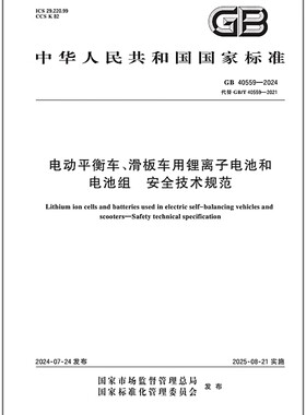 GB 40559-2024 电动平衡车、滑板车用锂离子电池和电池组 安全技术规范