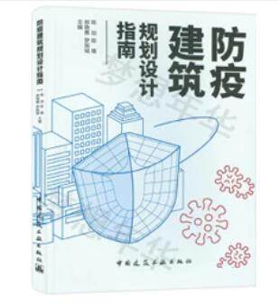 2021 防疫建筑规划设计指南 作者：陈加 陈雄 郝晓赛 罗振城