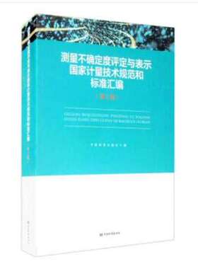 2020年第2版 测量不确定度评定与表示国家计量技术规范和标准汇编 第二版含JJF 1059.1测量不确定度评定与表示 GB/T27420