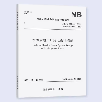 NB/T 35044-2023 水力发电厂厂用电设计规程 代替 2025年电气工程师发输变电专业考试新增规范