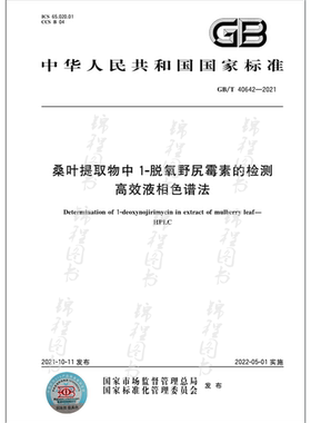 GB/T 40642-2021桑叶提取物中1-脱氧野尻霉素的检测 高效液相色谱法