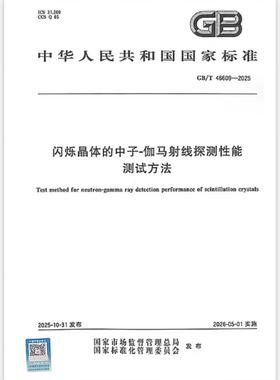 GB/T 46609-2025 闪烁晶体的中子-伽马射线探测性能测试方法